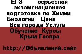 ЕГЭ-2022: серьезная экзаменационная подготовка по Химии, Биологии › Цена ­ 300 - Все города Услуги » Обучение. Курсы   . Крым,Гаспра